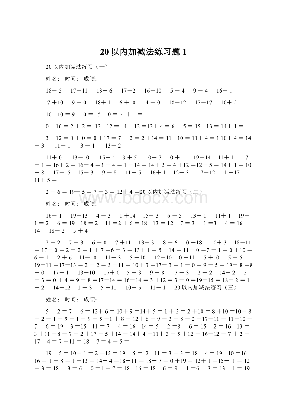 20以内加减法练习题1Word文档下载推荐.docx