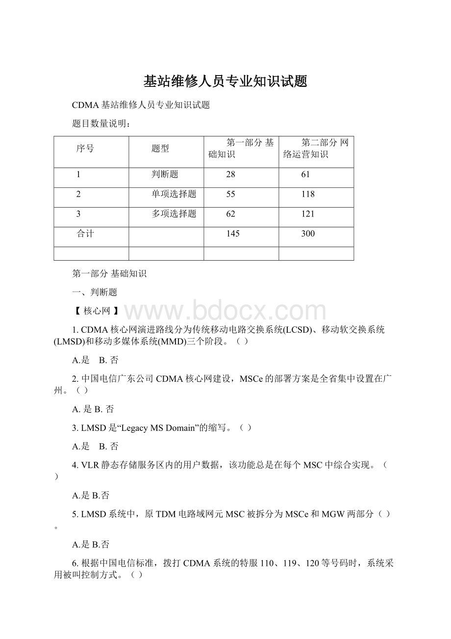 基站维修人员专业知识试题Word格式文档下载.docx