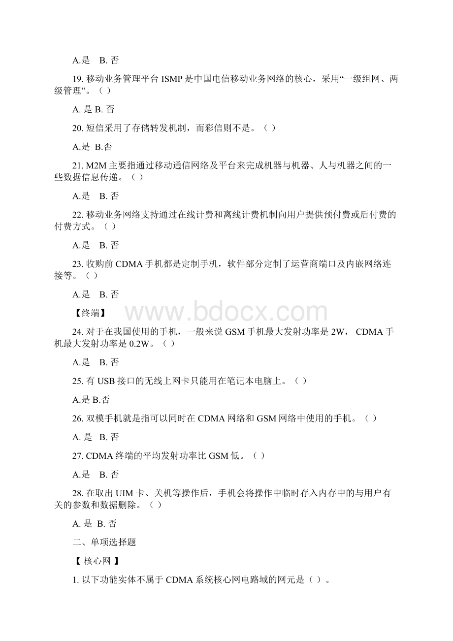 基站维修人员专业知识试题Word格式文档下载.docx_第3页