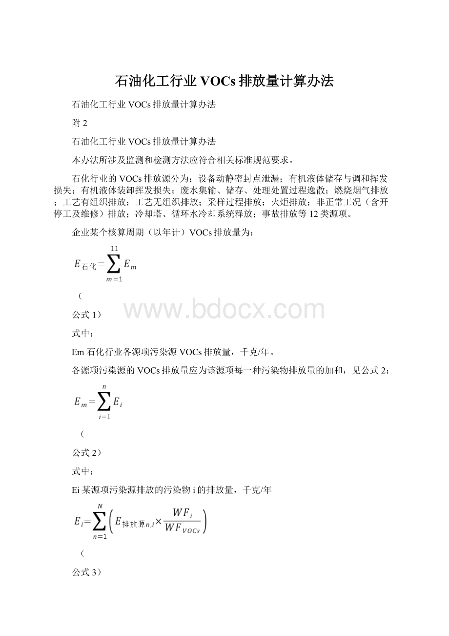 石油化工行业VOCs排放量计算办法.docx_第1页