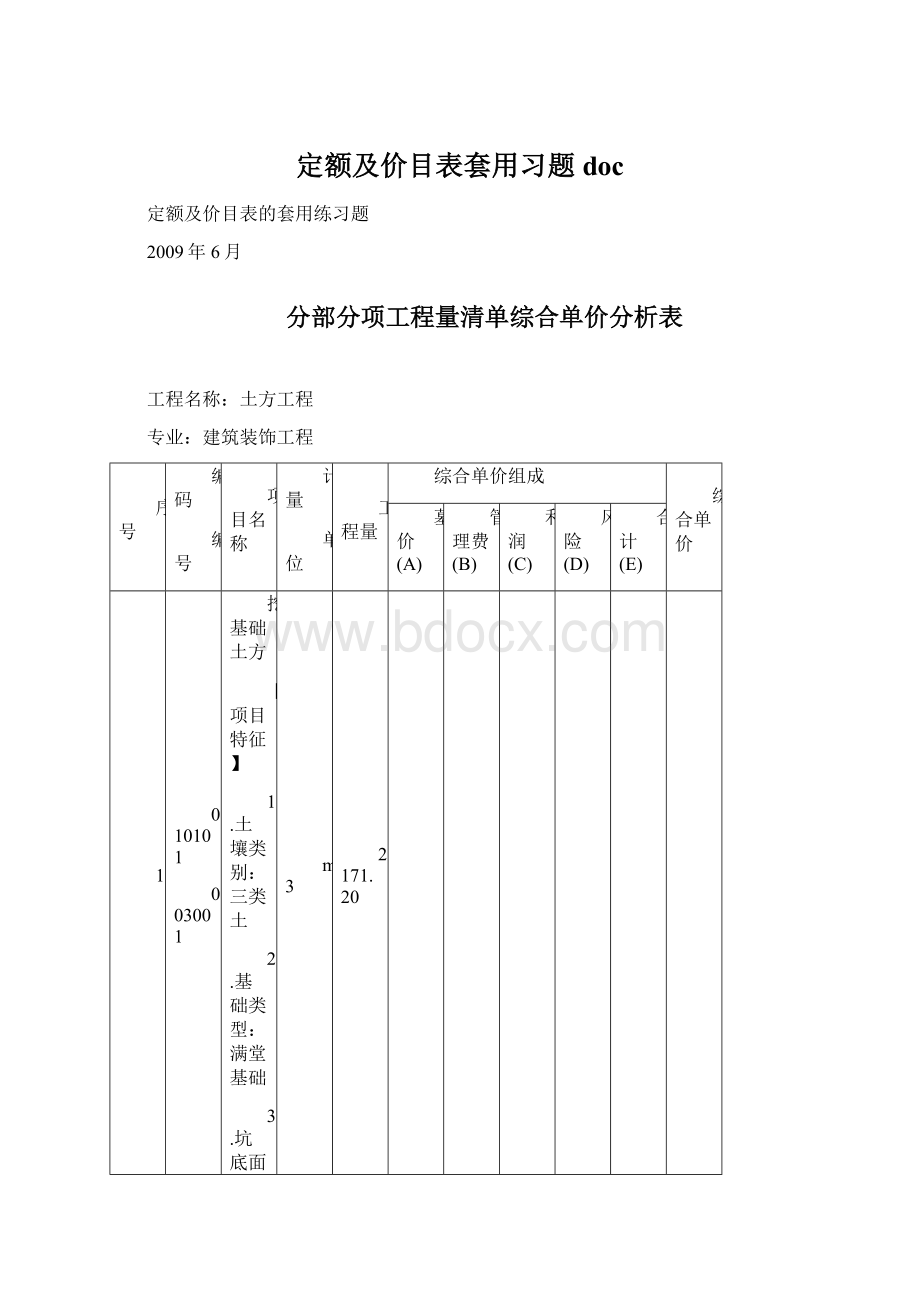 定额及价目表套用习题docWord格式.docx