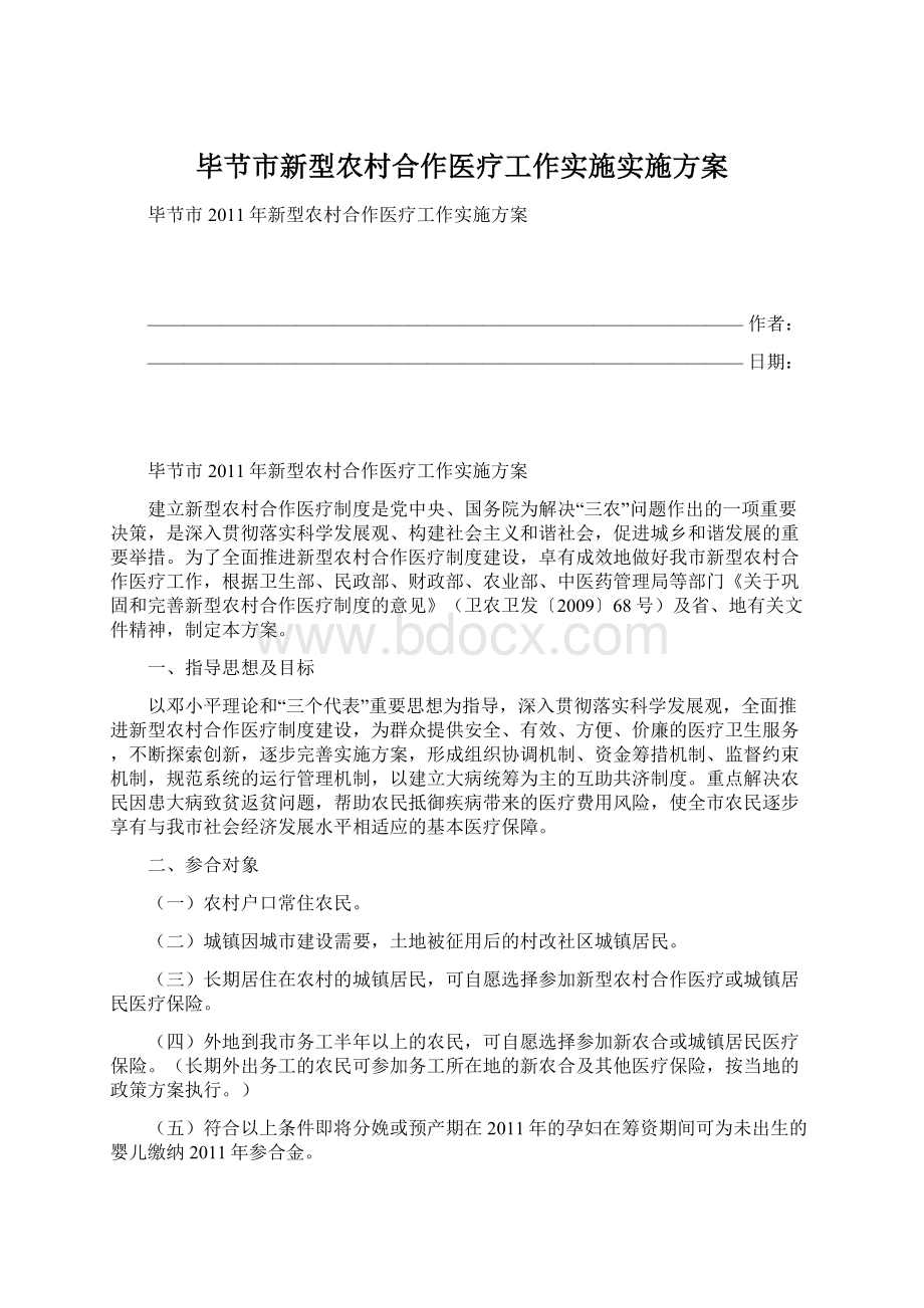 毕节市新型农村合作医疗工作实施实施方案.docx