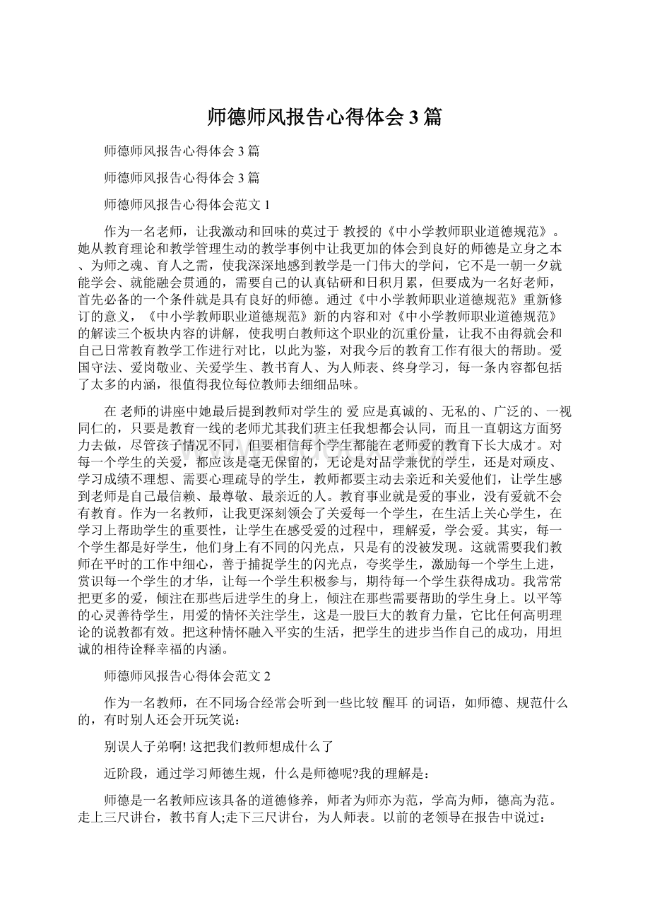 师德师风报告心得体会3篇Word文件下载.docx_第1页