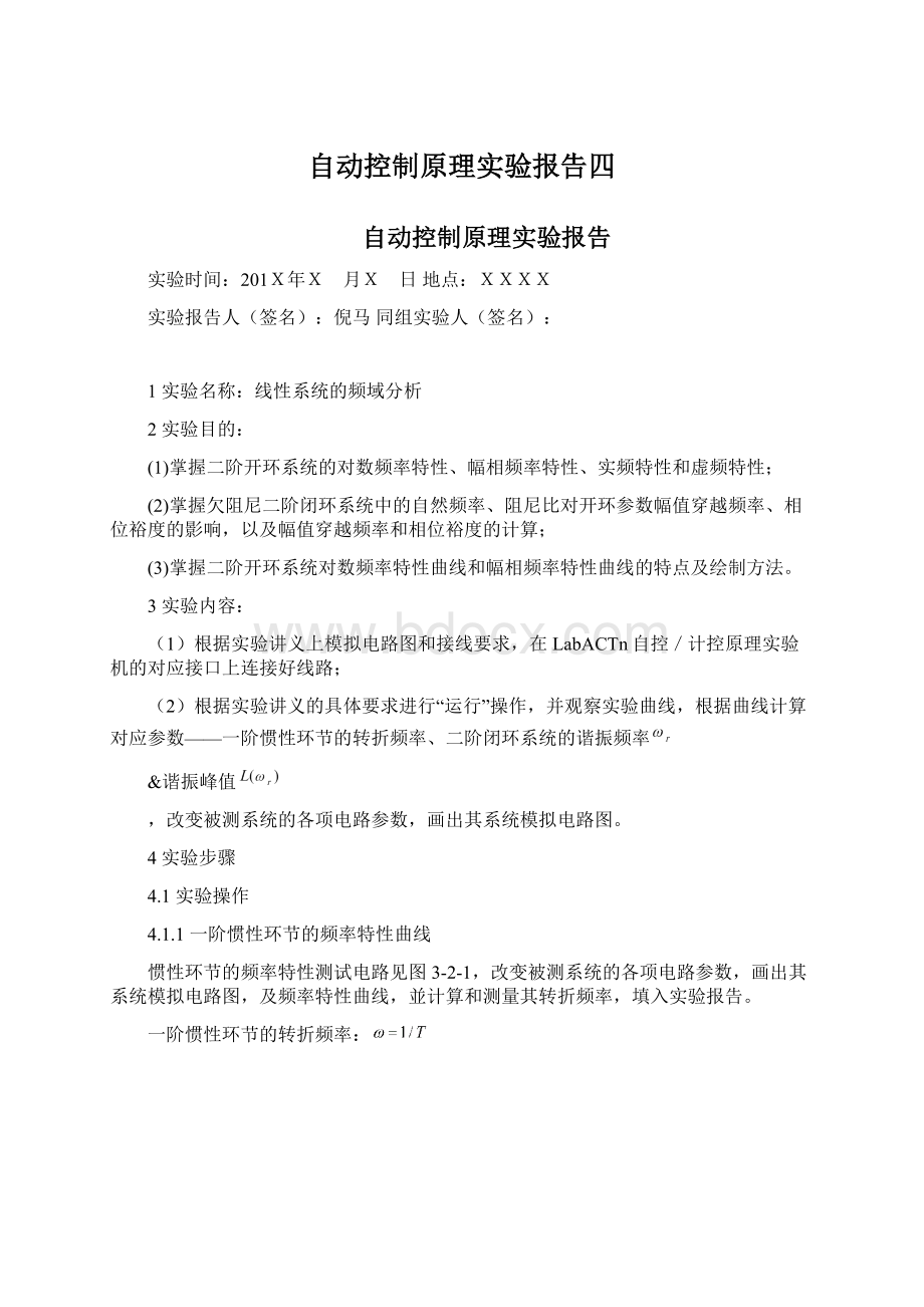 自动控制原理实验报告四.docx