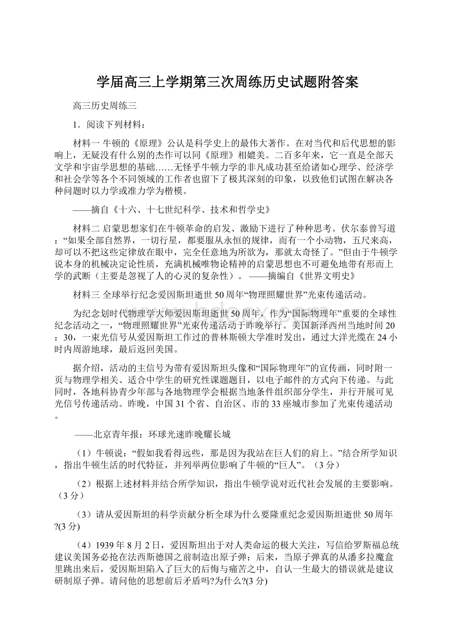 学届高三上学期第三次周练历史试题附答案.docx