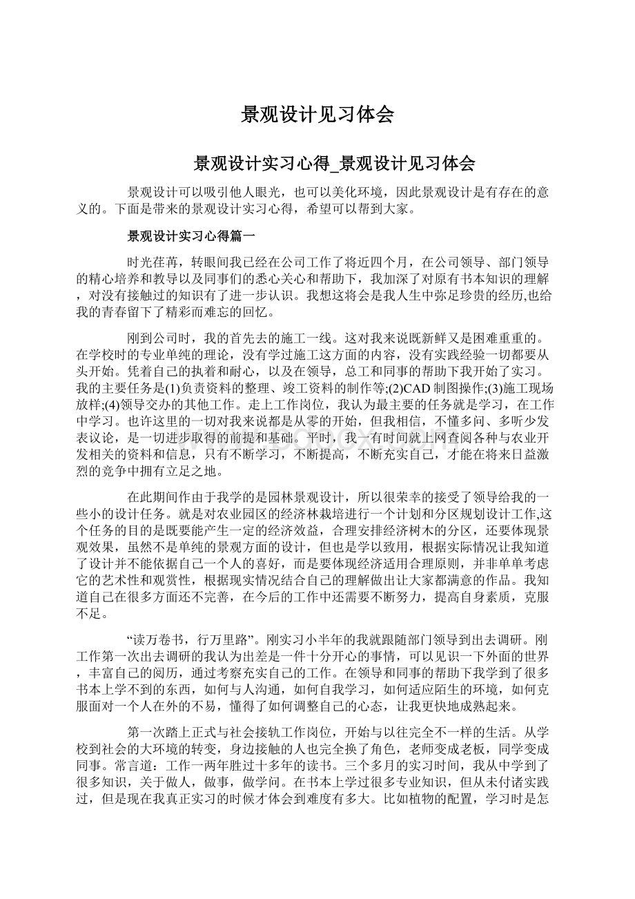 景观设计见习体会Word文档下载推荐.docx_第1页