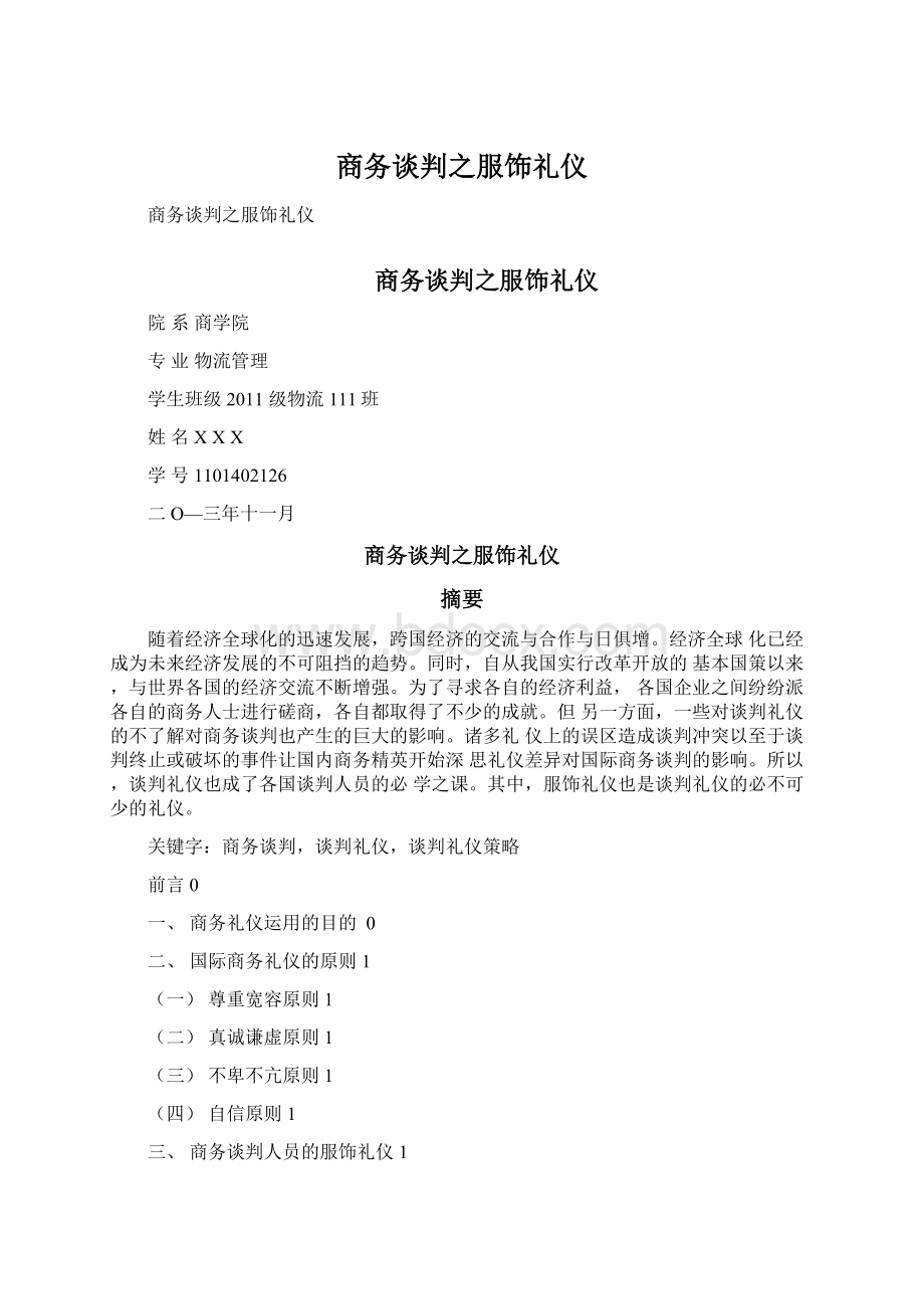 商务谈判之服饰礼仪Word文件下载.docx