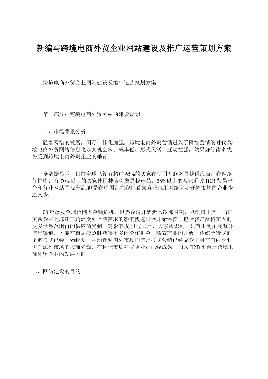 新编写跨境电商外贸企业网站建设及推广运营策划方案.docx