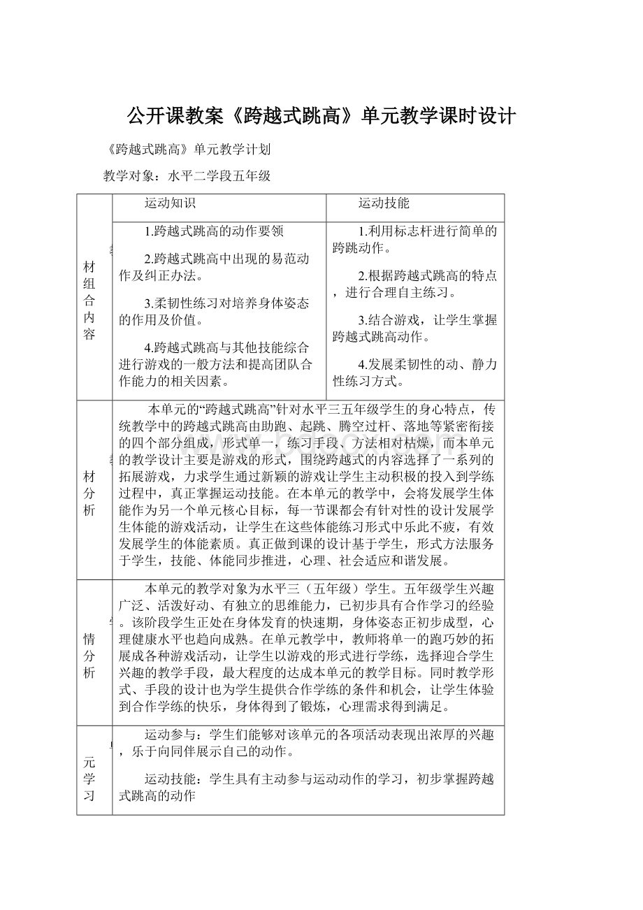 公开课教案《跨越式跳高》单元教学课时设计.docx_第1页