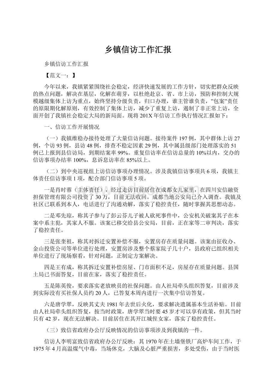 乡镇信访工作汇报Word格式文档下载.docx_第1页