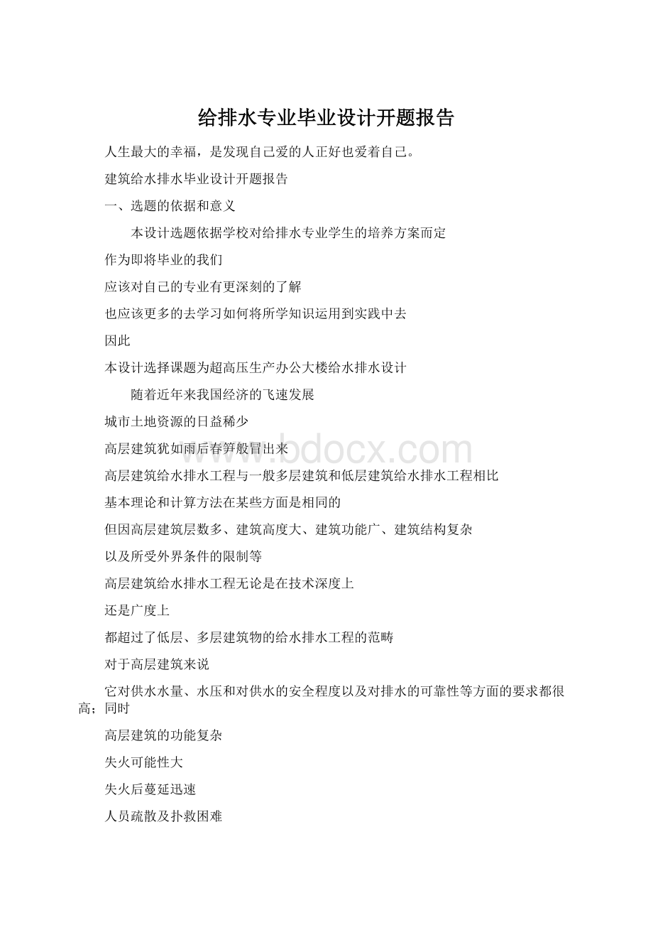 给排水专业毕业设计开题报告Word格式.docx