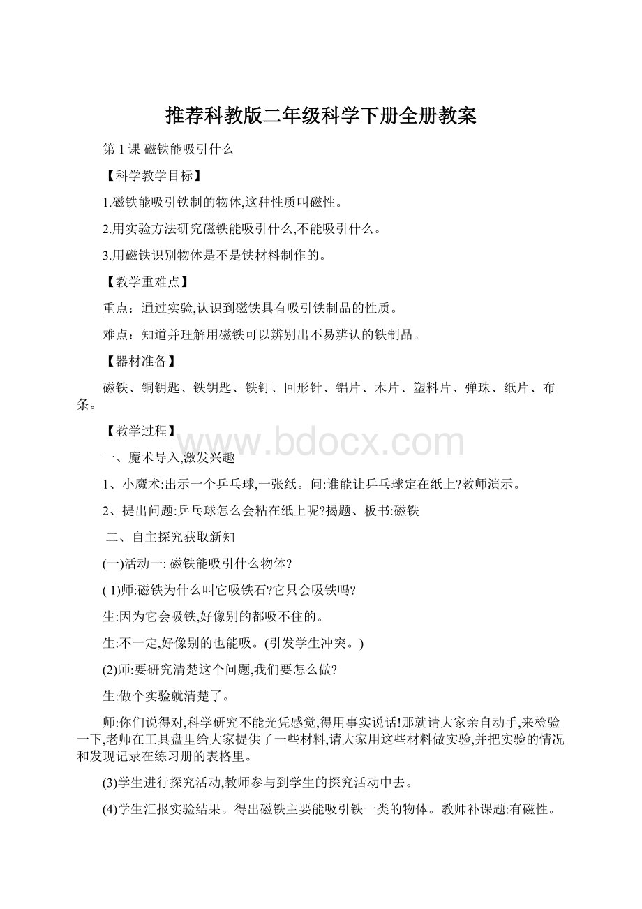 推荐科教版二年级科学下册全册教案.docx_第1页