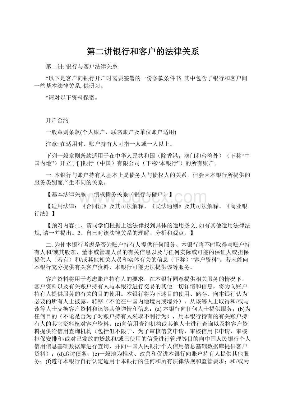 第二讲银行和客户的法律关系Word文档下载推荐.docx_第1页