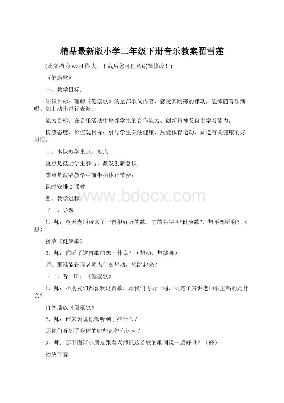 精品最新版小学二年级下册音乐教案翟雪莲.docx_第1页