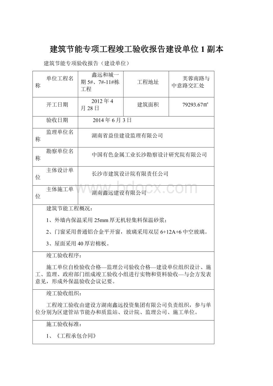 建筑节能专项工程竣工验收报告建设单位1副本Word格式.docx