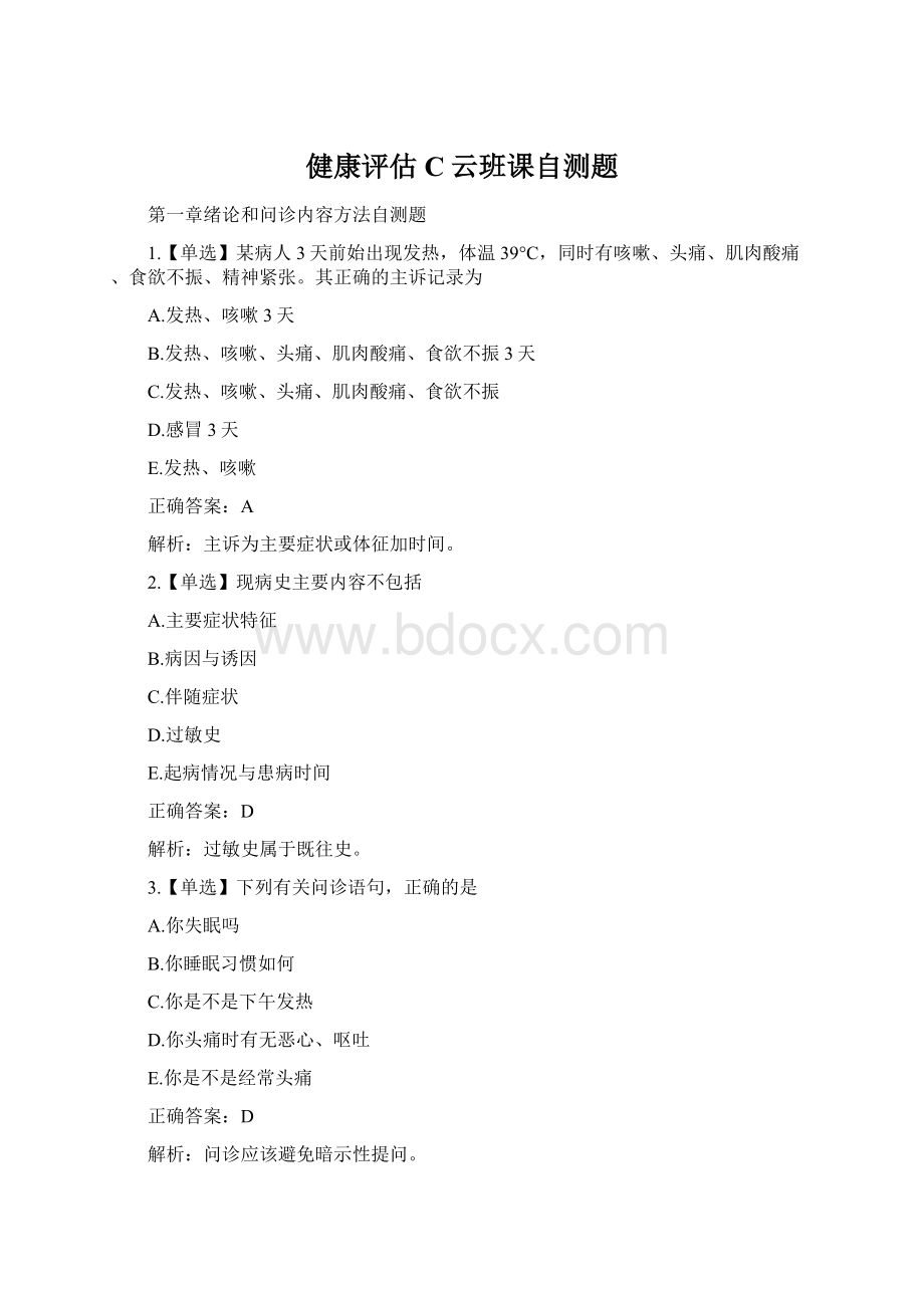 健康评估C云班课自测题Word下载.docx_第1页