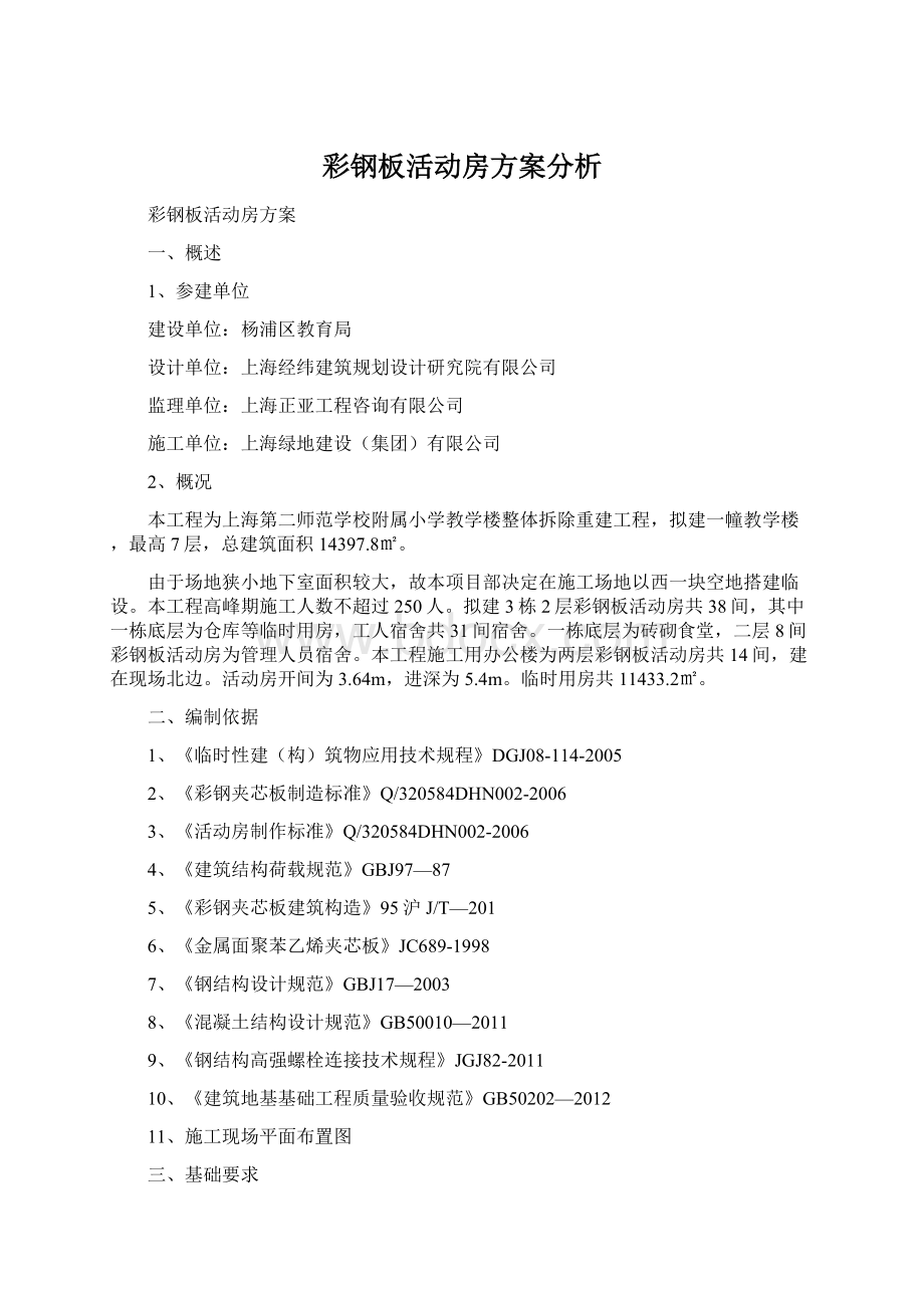 彩钢板活动房方案分析Word格式文档下载.docx_第1页