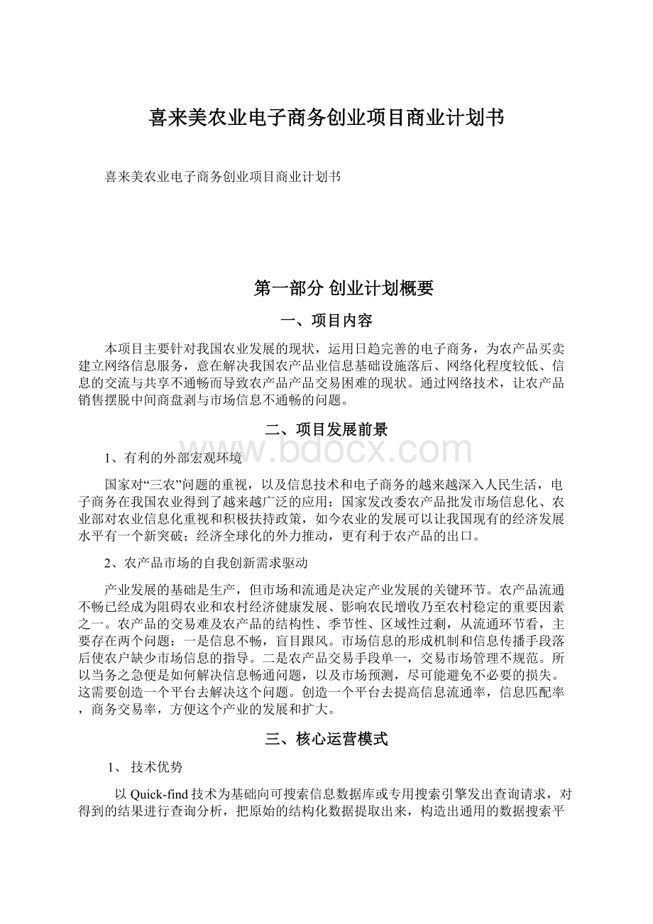 喜来美农业电子商务创业项目商业计划书.docx