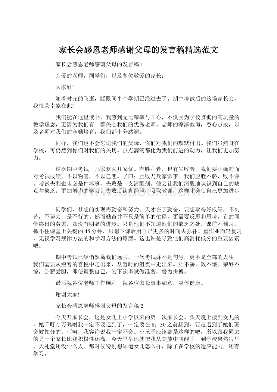 家长会感恩老师感谢父母的发言稿精选范文Word下载.docx