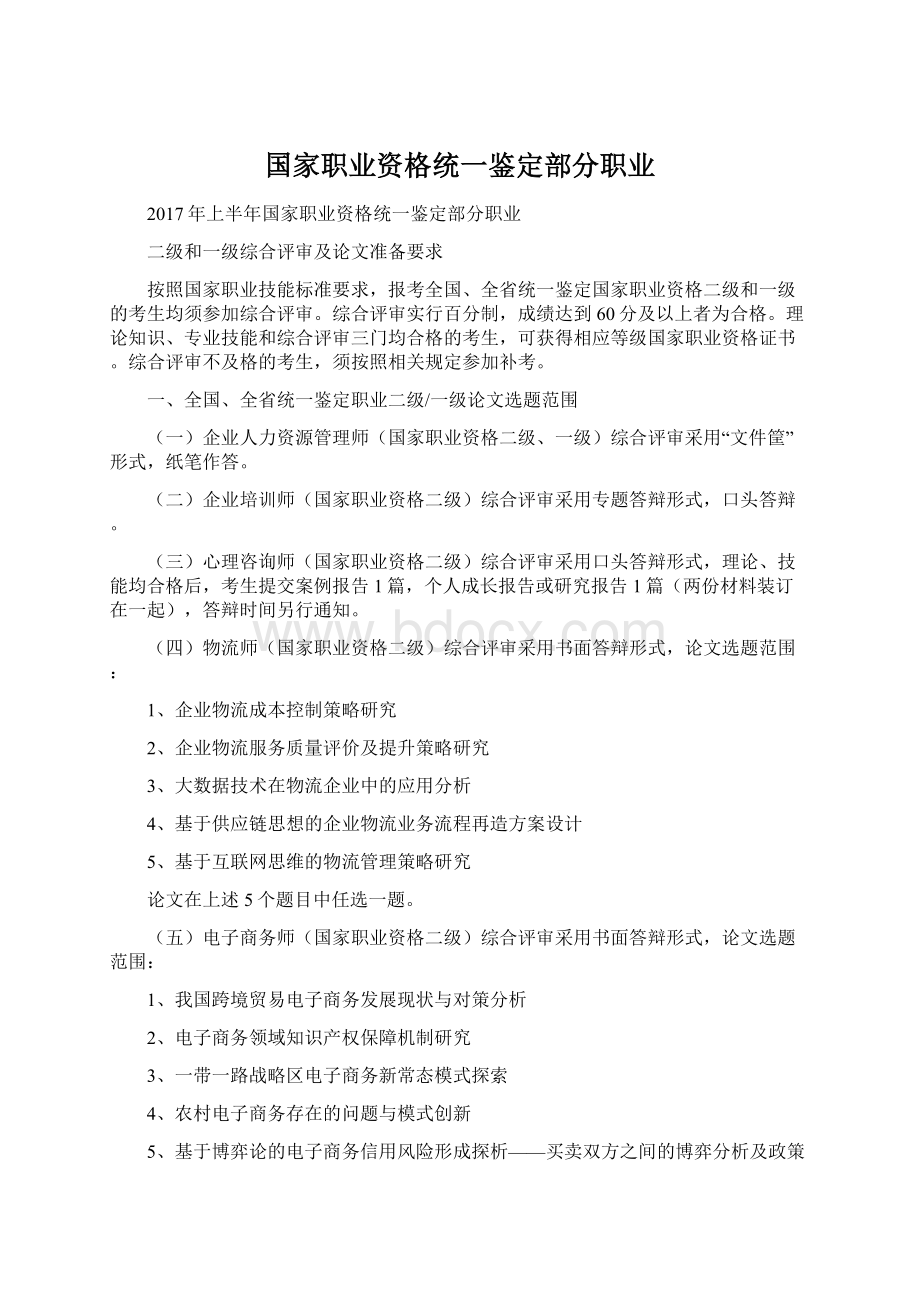 国家职业资格统一鉴定部分职业.docx_第1页