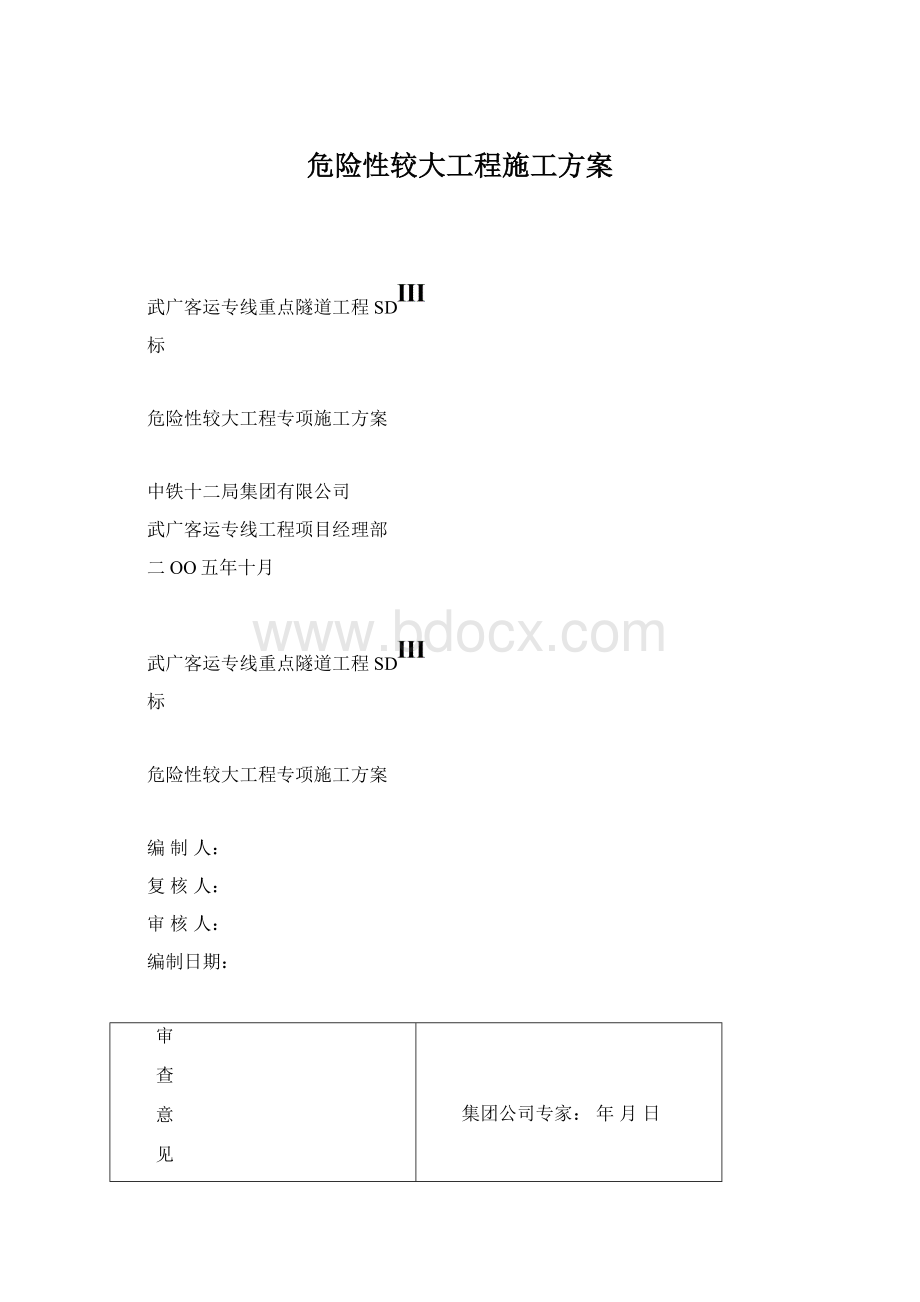 危险性较大工程施工方案Word格式.docx