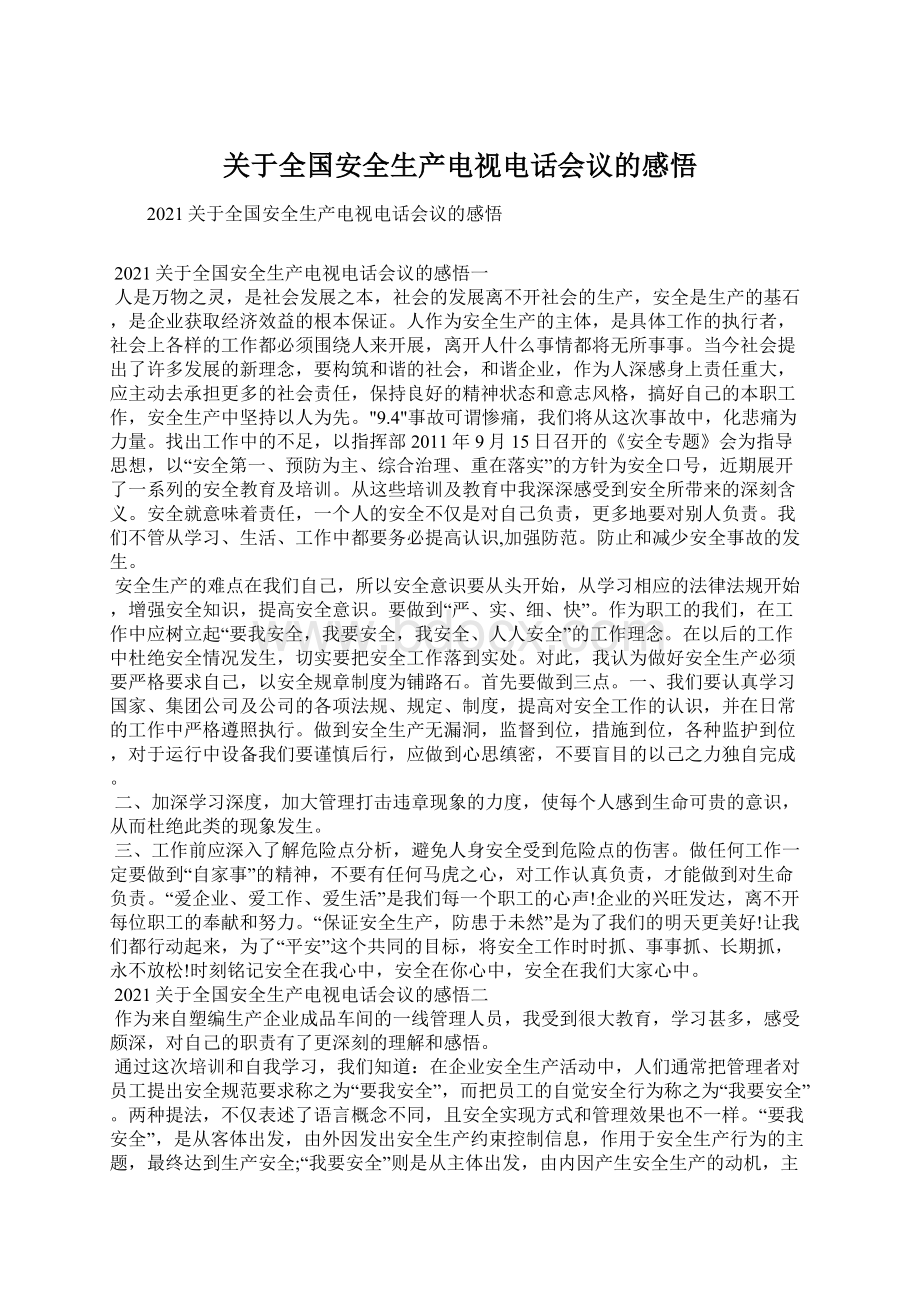 关于全国安全生产电视电话会议的感悟Word下载.docx_第1页