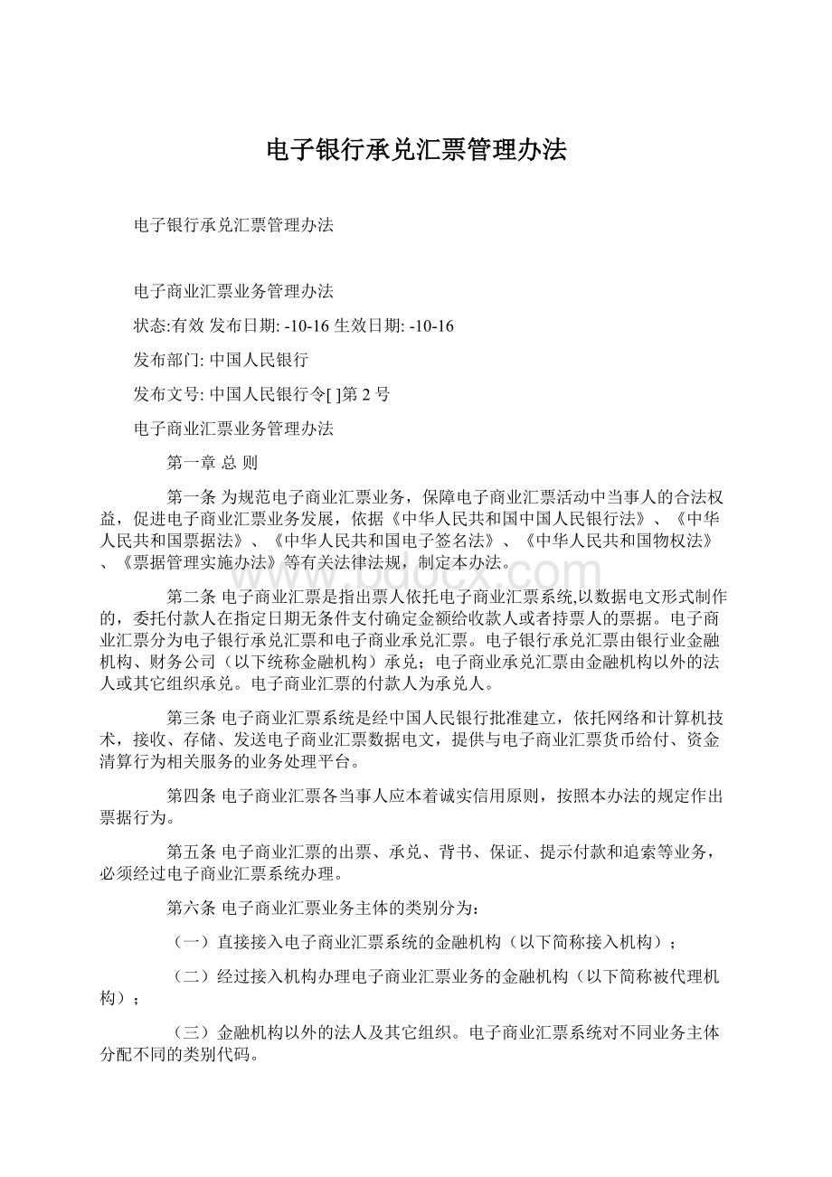 电子银行承兑汇票管理办法Word文档下载推荐.docx