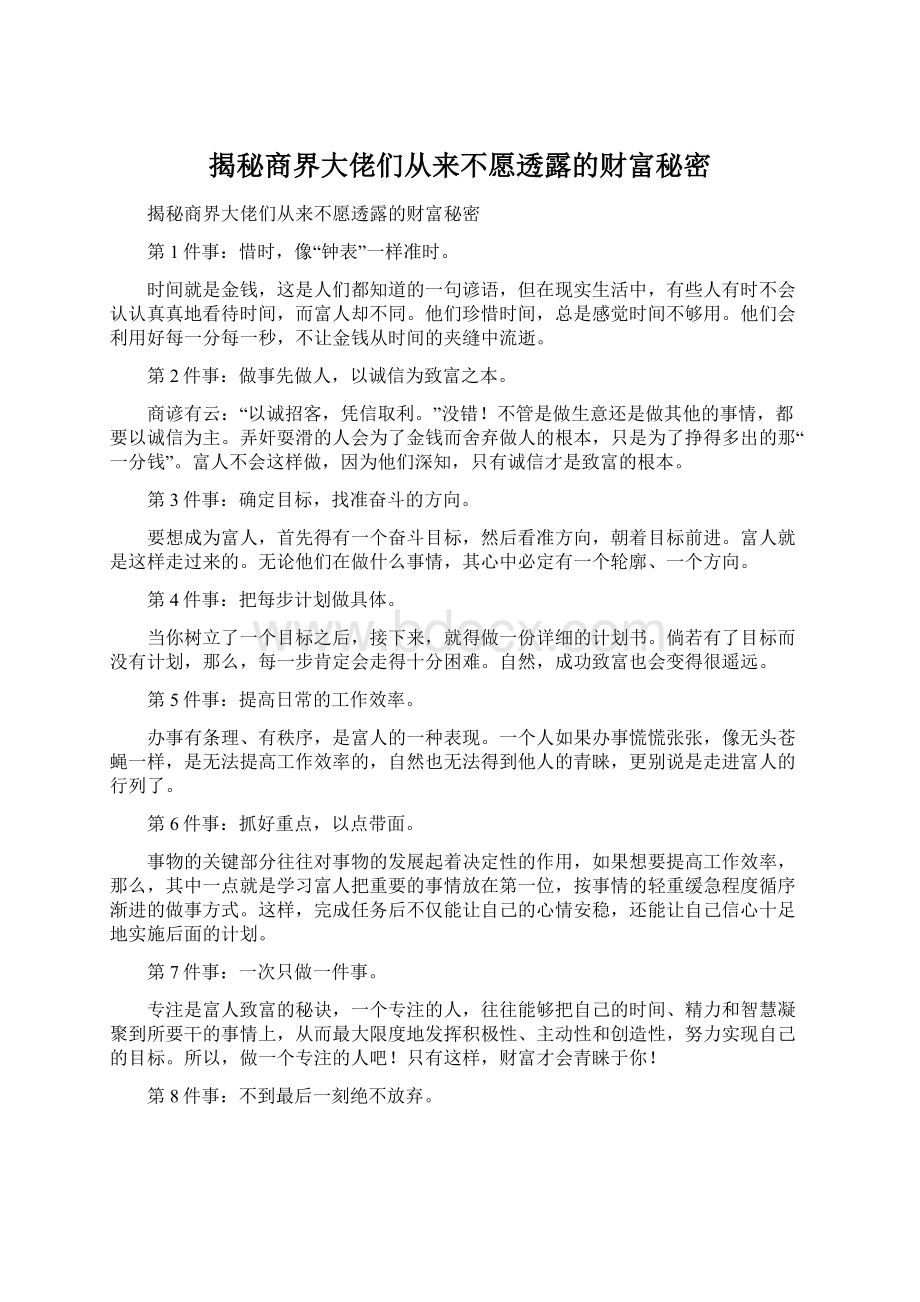 揭秘商界大佬们从来不愿透露的财富秘密.docx_第1页