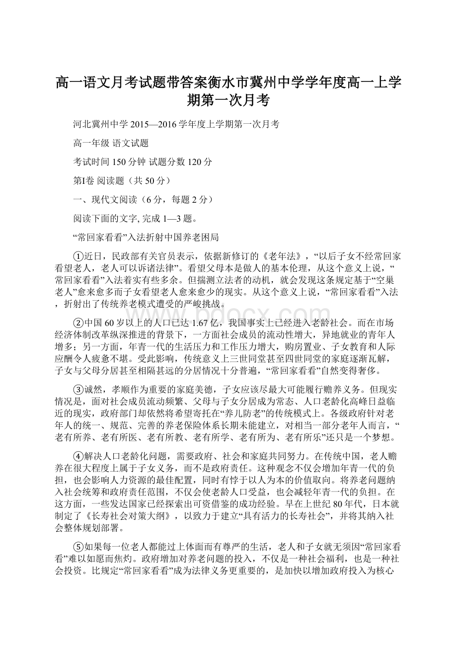 高一语文月考试题带答案衡水市冀州中学学年度高一上学期第一次月考Word格式文档下载.docx_第1页