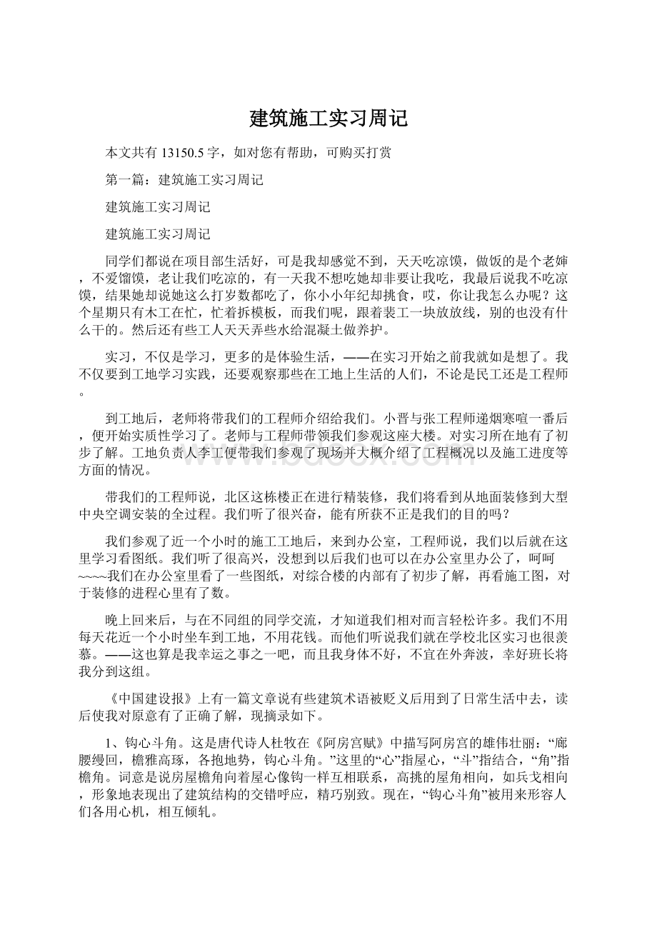 建筑施工实习周记Word文档下载推荐.docx