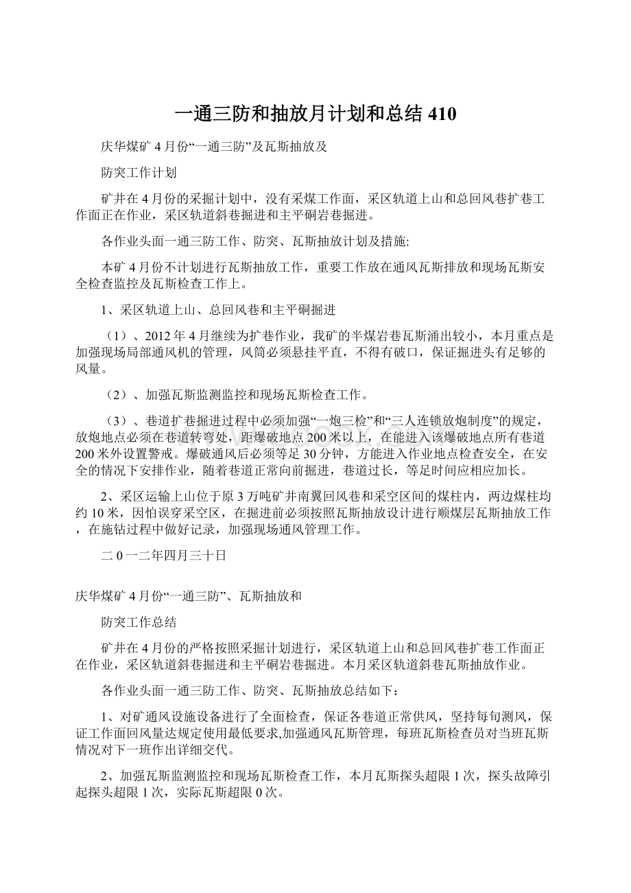 一通三防和抽放月计划和总结410文档格式.docx