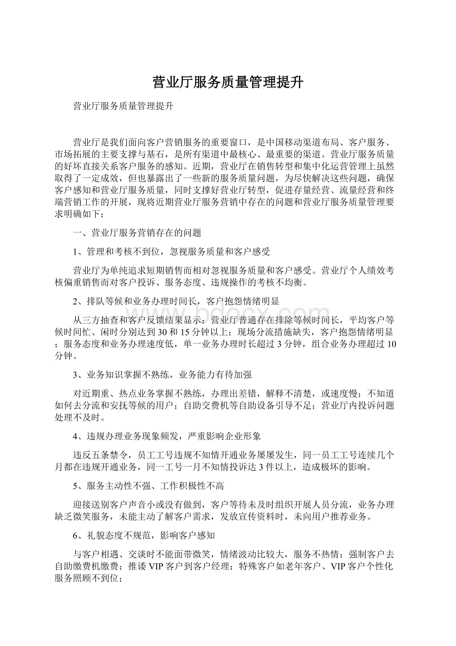 营业厅服务质量管理提升Word下载.docx