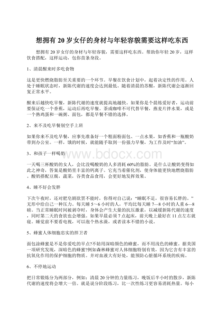 想拥有20岁女仔的身材与年轻容貌需要这样吃东西文档格式.docx_第1页