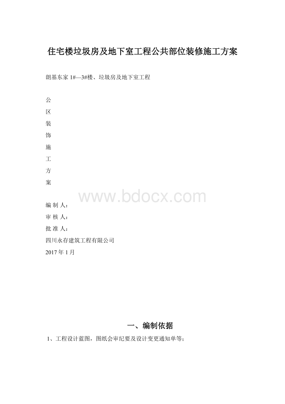 住宅楼垃圾房及地下室工程公共部位装修施工方案Word文档格式.docx