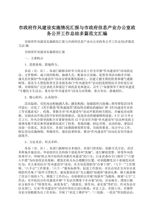 市政府作风建设实施情况汇报与市政府信息产业办公室政务公开工作总结多篇范文汇编.docx