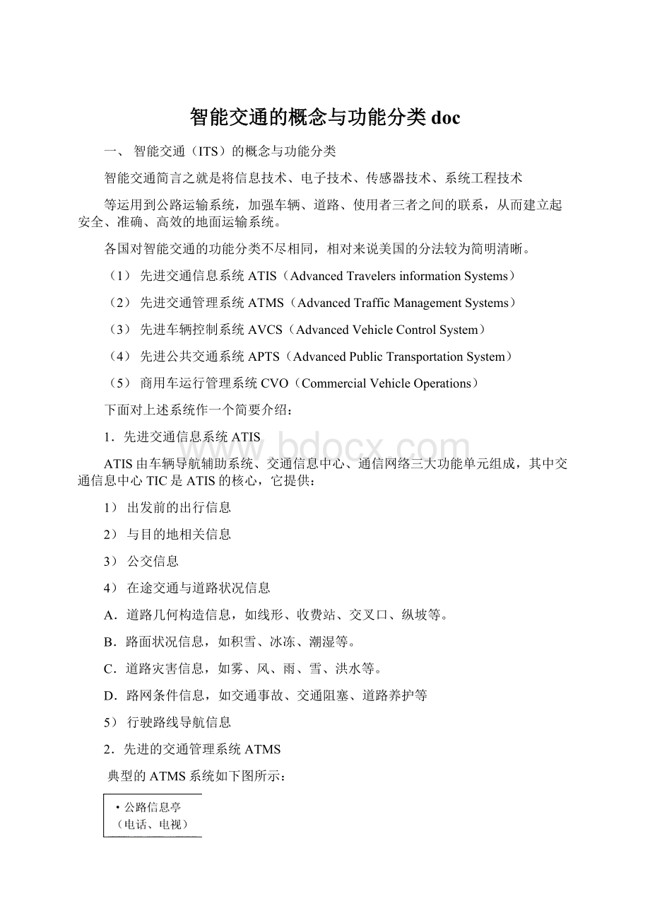 智能交通的概念与功能分类doc.docx_第1页