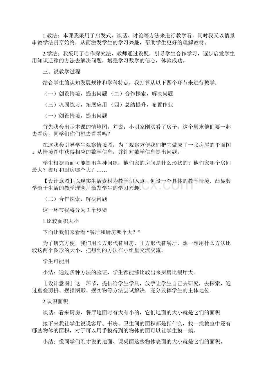 长方形和正方形的面积说课稿Word文档格式.docx_第2页