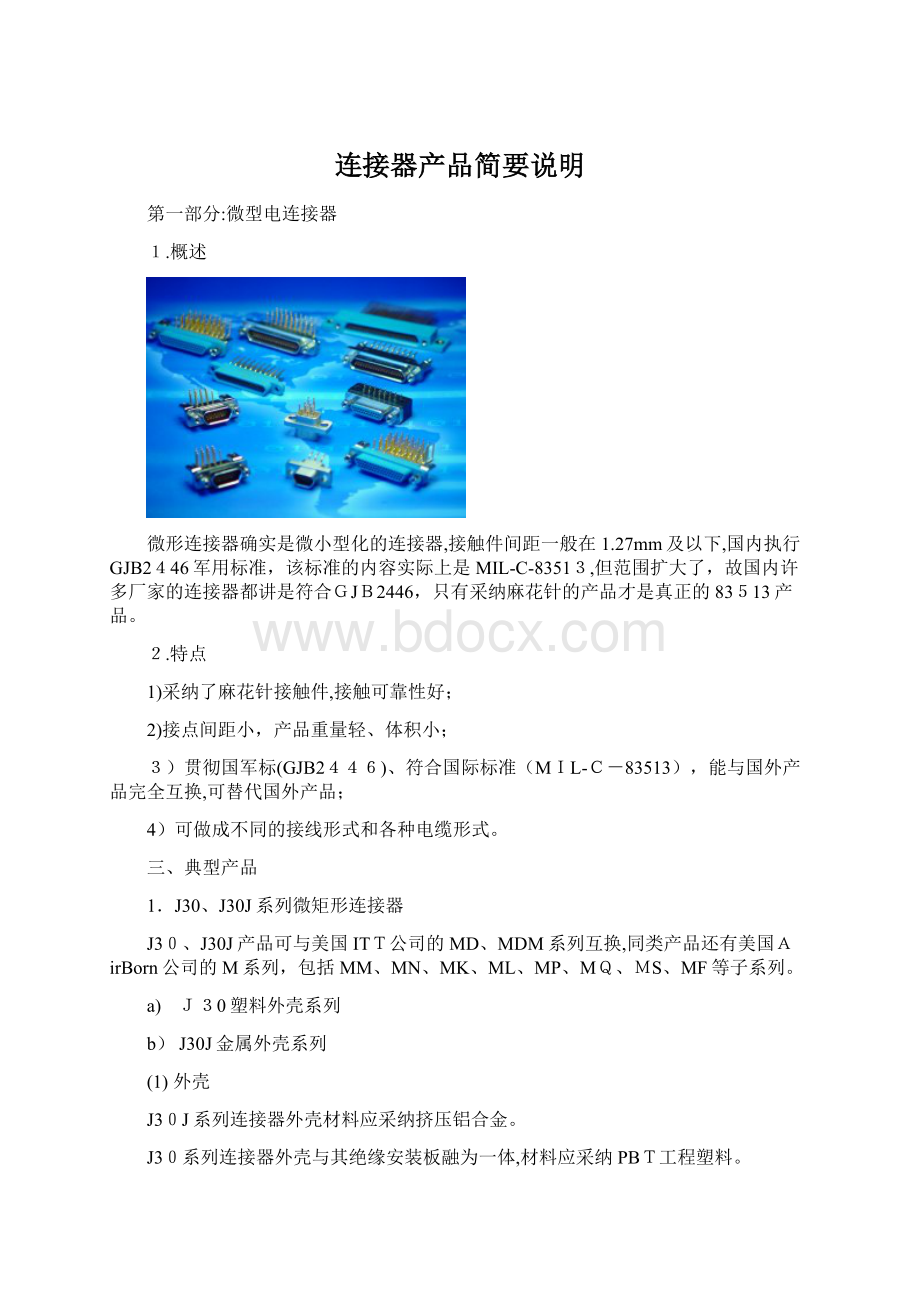 连接器产品简要说明Word格式文档下载.docx