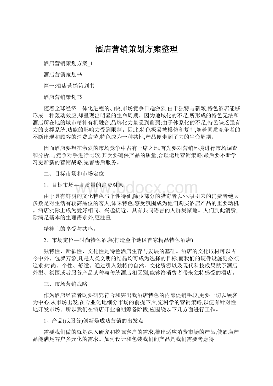 酒店营销策划方案整理Word文档下载推荐.docx