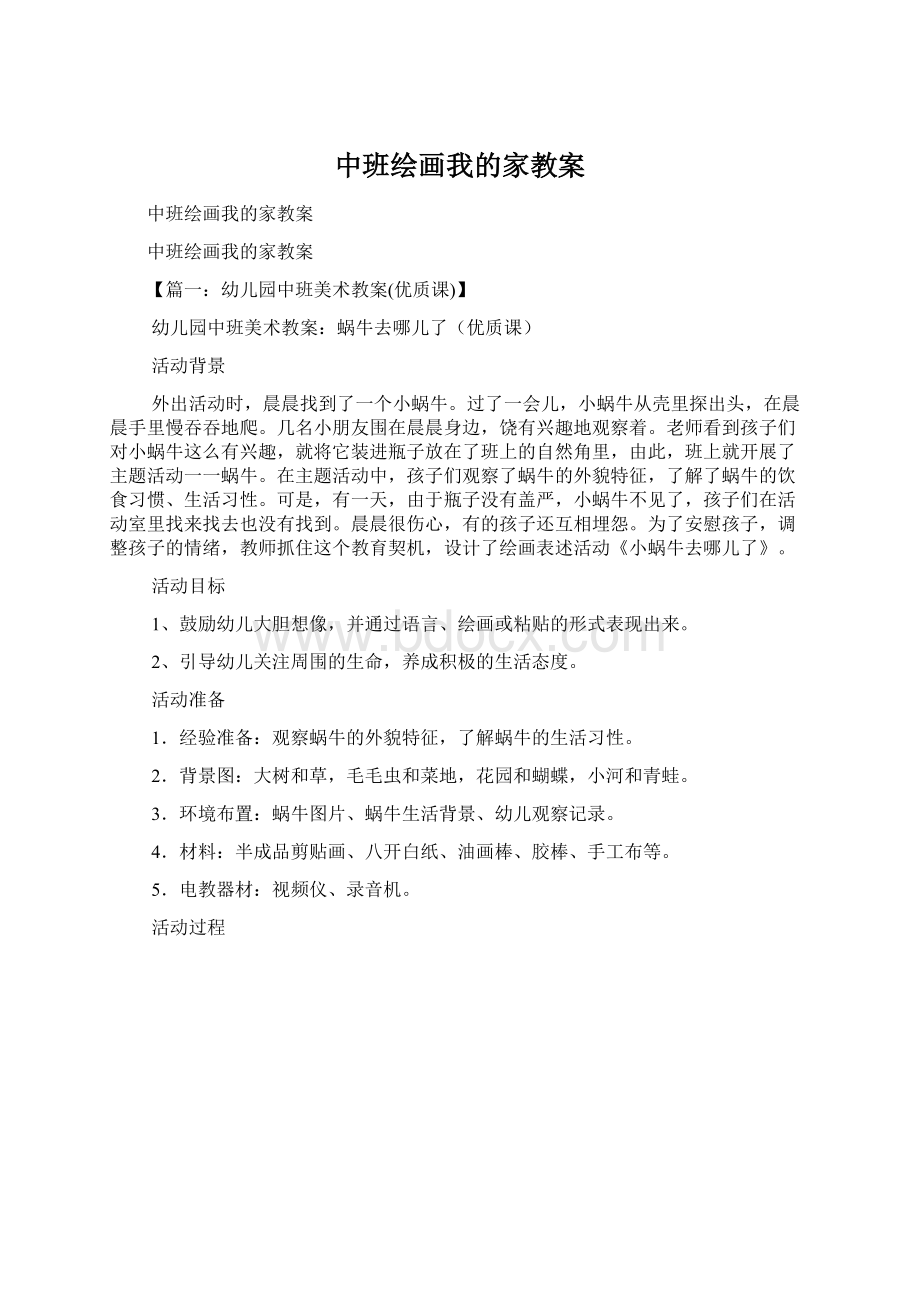 中班绘画我的家教案Word文件下载.docx