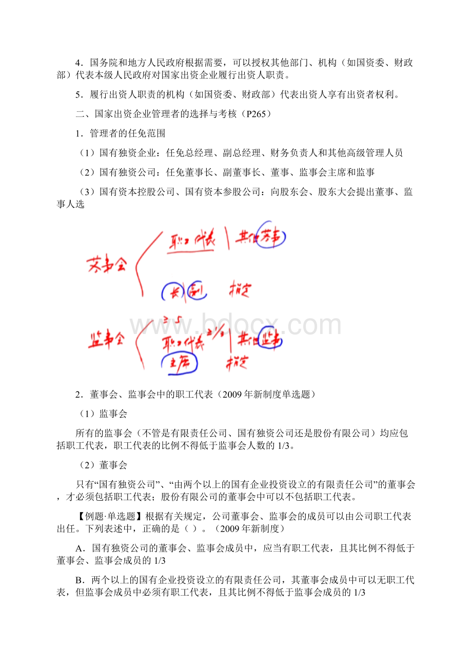 注会经济法 第七章企业国有资产法律制度.docx_第3页