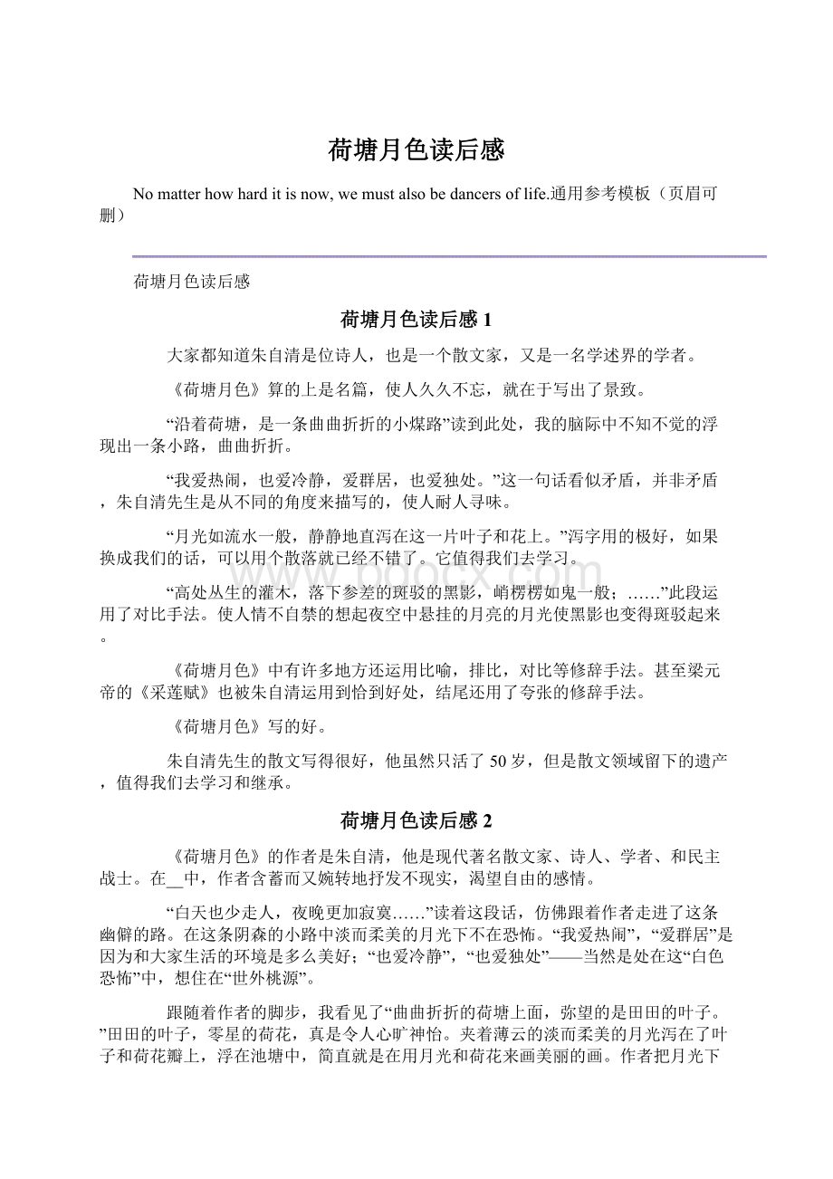 荷塘月色读后感Word文档格式.docx