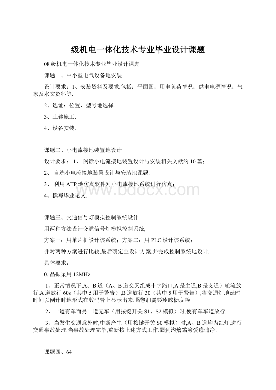 级机电一体化技术专业毕业设计课题.docx_第1页