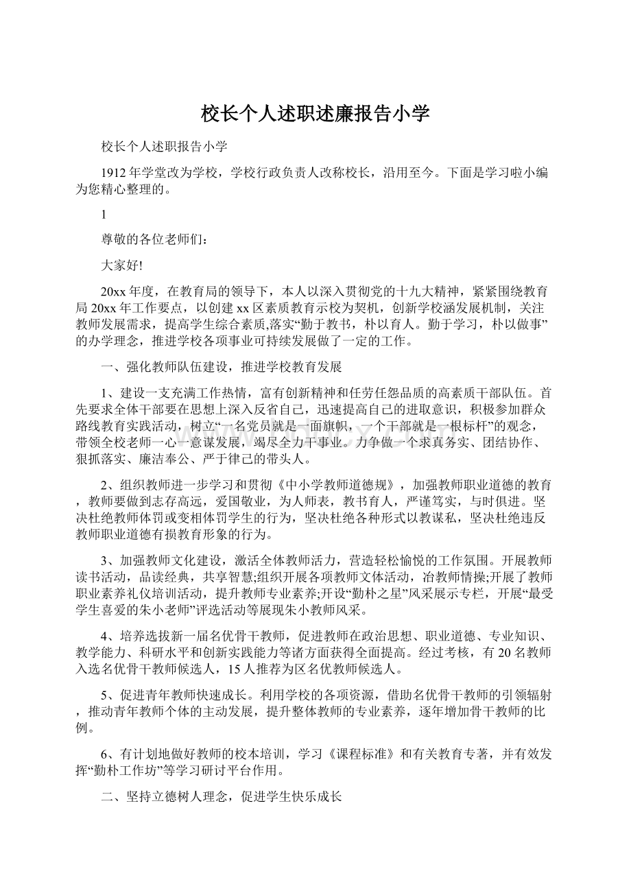 校长个人述职述廉报告小学Word文件下载.docx