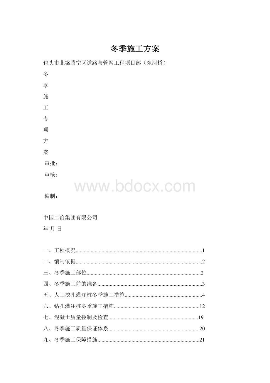 冬季施工方案Word格式文档下载.docx