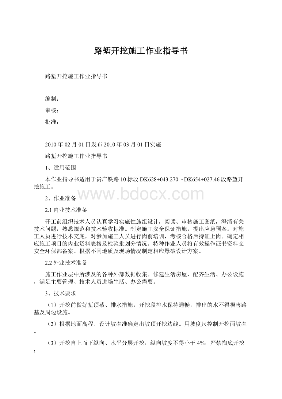 路堑开挖施工作业指导书Word下载.docx_第1页