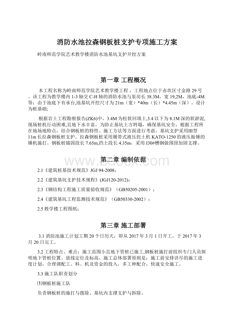 消防水池拉森钢板桩支护专项施工方案Word格式文档下载.docx