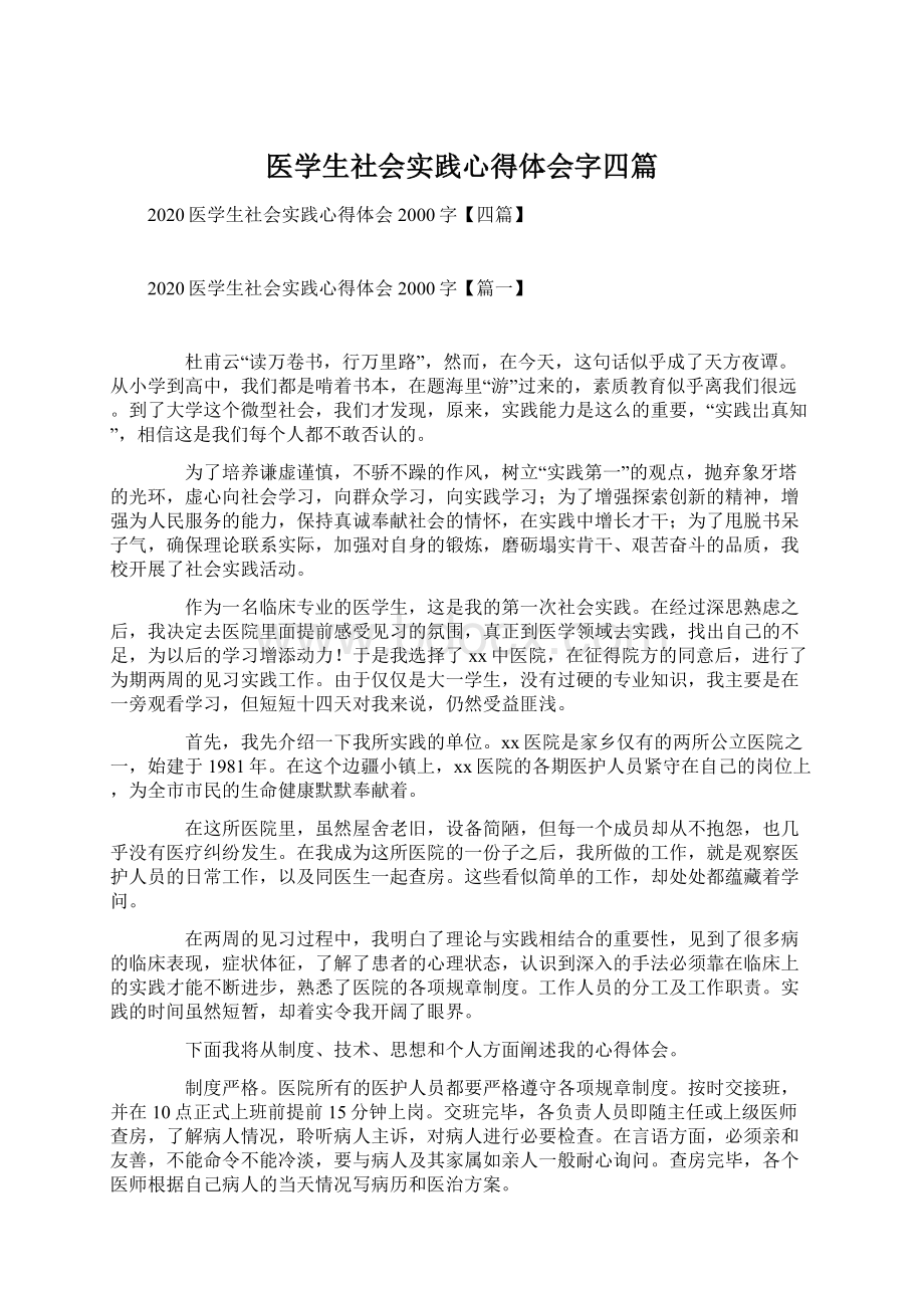 医学生社会实践心得体会字四篇Word文档格式.docx