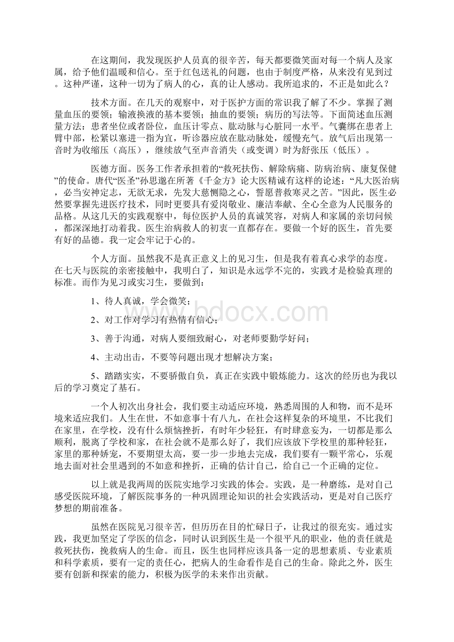 医学生社会实践心得体会字四篇.docx_第2页