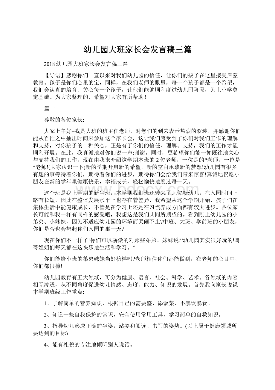 幼儿园大班家长会发言稿三篇.docx_第1页